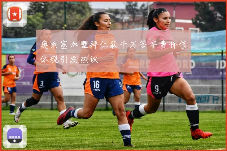 奥利塞加盟拜仁获千万签字费价值体现引发热议