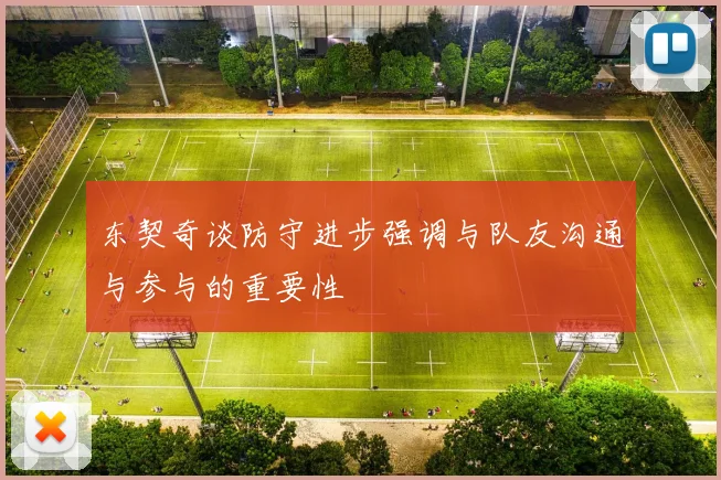 东契奇谈防守进步强调与队友沟通与参与的重要性