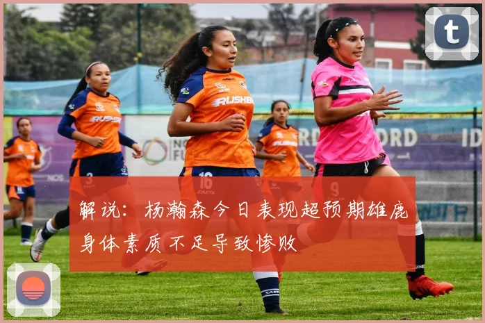 解说：杨瀚森今日表现超预期雄鹿身体素质不足导致惨败