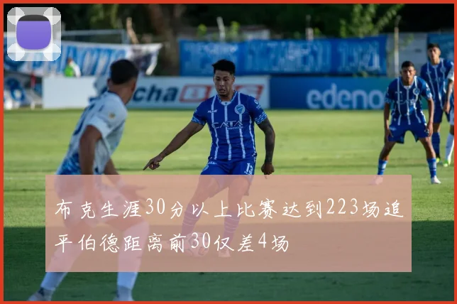 布克生涯30分以上比赛达到223场追平伯德距离前30仅差4场