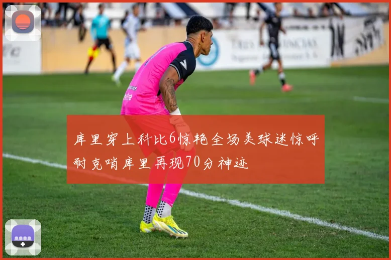 库里穿上科比6惊艳全场美球迷惊呼耐克哨库里再现70分神迹
