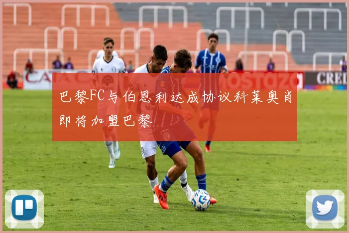 巴黎FC与伯恩利达成协议科莱奥肖即将加盟巴黎