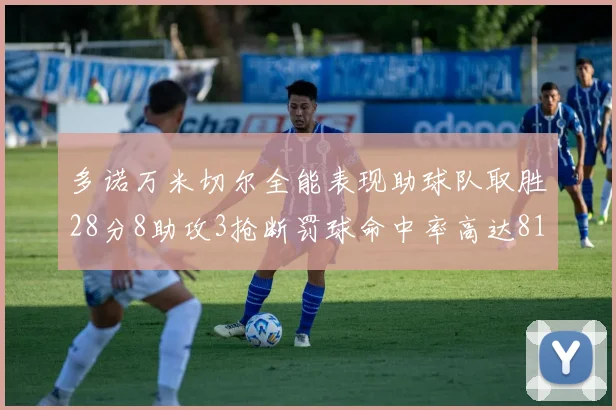 多诺万米切尔全能表现助球队取胜28分8助攻3抢断罚球命中率高达81