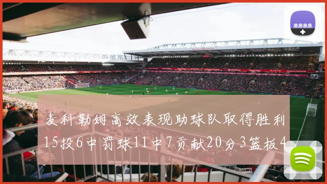 麦科勒姆高效表现助球队取得胜利15投6中罚球11中7贡献20分3篮板4助攻