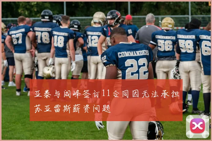 亚泰与阎峰签订11合同因无法承担苏亚雷斯薪资问题