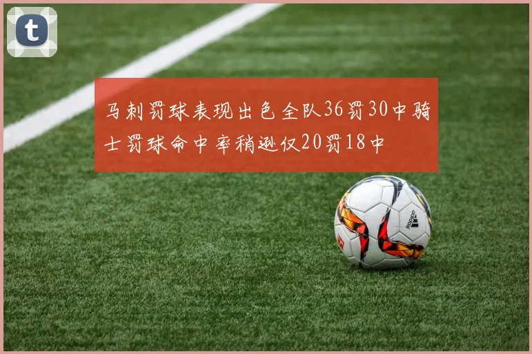 马刺罚球表现出色全队36罚30中骑士罚球命中率稍逊仅20罚18中