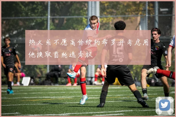 热火或不愿高价续约希罗并考虑用他换取首轮选秀权