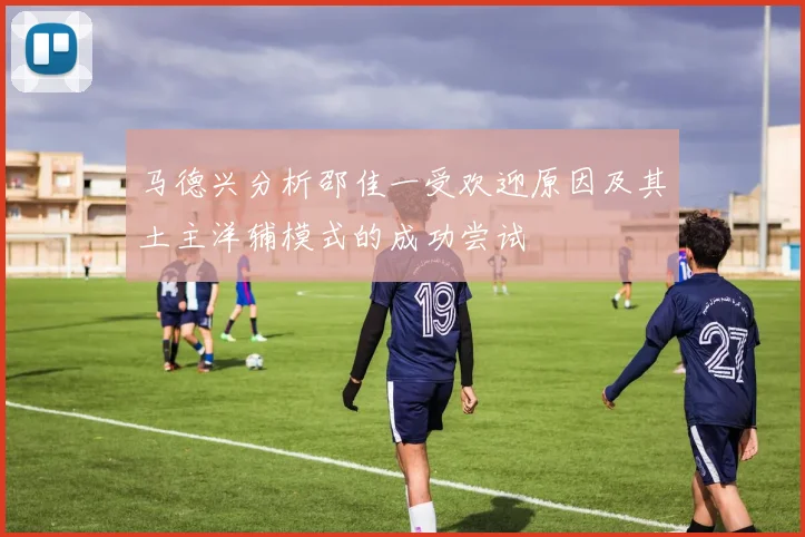 马德兴分析邵佳一受欢迎原因及其土主洋辅模式的成功尝试