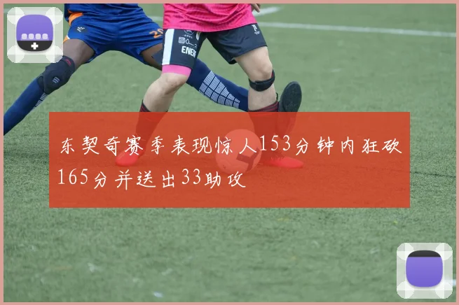 东契奇赛季表现惊人153分钟内狂砍165分并送出33助攻