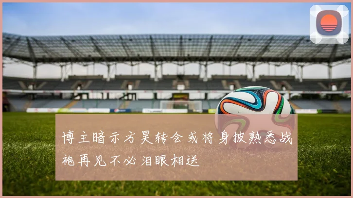 博主暗示方昊转会或将身披熟悉战袍再见不必泪眼相送